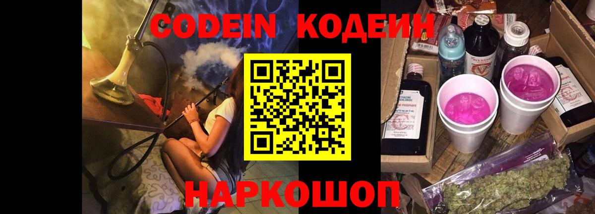 Ивантеевка  Codein Purple Drank  Вход с VPN  Кодеиновый сироп Lean напиток Lean (лин) 